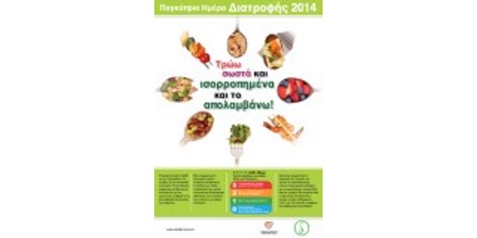Παγκύπρια Ημέρα Διατροφής 2014