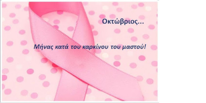 Ανακοίνωση ΣυΔιΚυ για τον μήνα ευαισθητοποίησης για τον Καρκίνο του Μαστού (Οκτώβριος 2022)