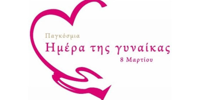 Ανακοίνωση Συνδέσμου Διαιτολόγων και Διατροφολόγων Κύπρου για την Παγκόσμια Ημέρα Γυναίκας (8/3/2021)