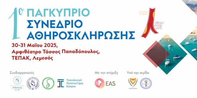 1ο Παγκύπριο Συνέδριο Αθηροσκλήρωσης 30-31/5/2025